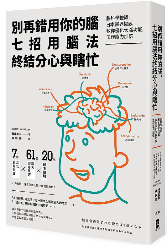 別再錯用你的腦，七招用腦法終結分心與瞎忙：腦科學佐證，日本醫界權威教你優化大腦功能，工作能力加倍（二版）