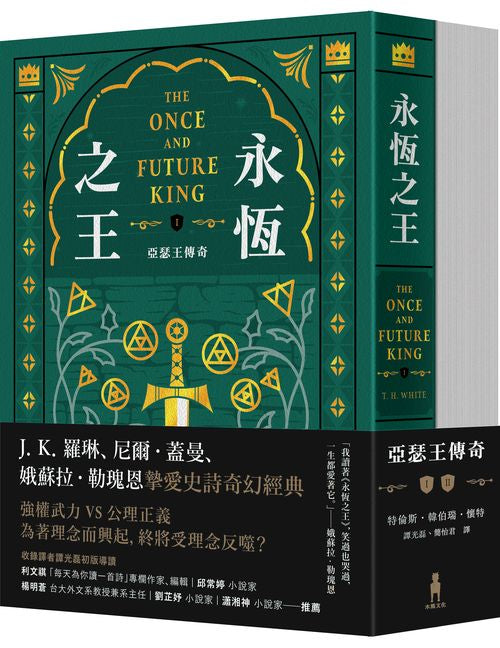 永恆之王：亞瑟王傳奇（上?下冊）【奇幻經典珍藏版】