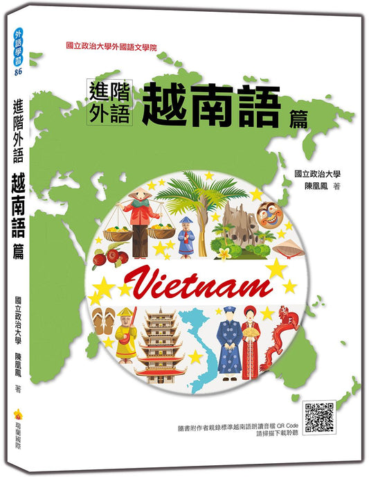 進階外語越南語篇（隨書附作者親錄標準越南語朗讀音檔QR Code）