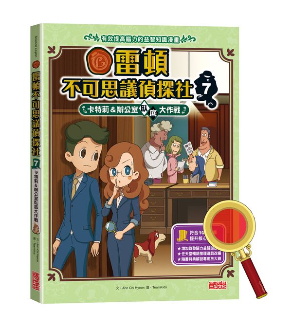 雷頓不可思議偵探社７：辦公室臥底大作戰