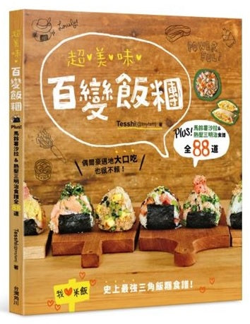 超美味百變飯糰：Plus！馬鈴薯沙拉＆熱壓三明治食譜全88道