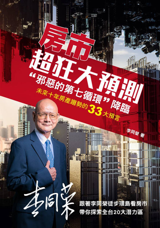房市超狂大預測："邪惡的第七循環"降臨