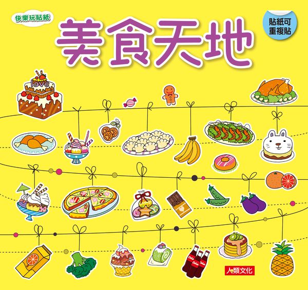 快樂玩貼紙：美食天地（新版）