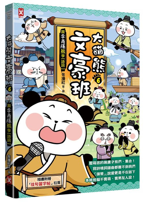 大貓熊文豪班（６）：跟李商隱熊學【詩詞】（贈佳句習字帖拉頁）