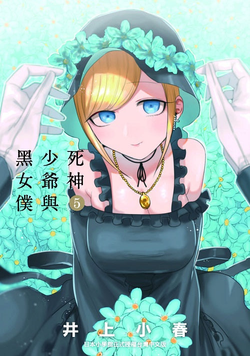 死神少爺與黑女僕（５）