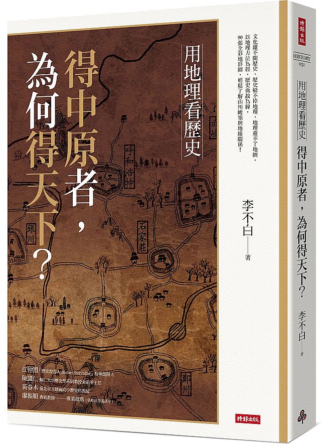 用地理看歷史：得中原者，為何得天下？