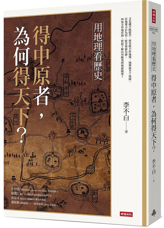 用地理看歷史：得中原者，為何得天下？