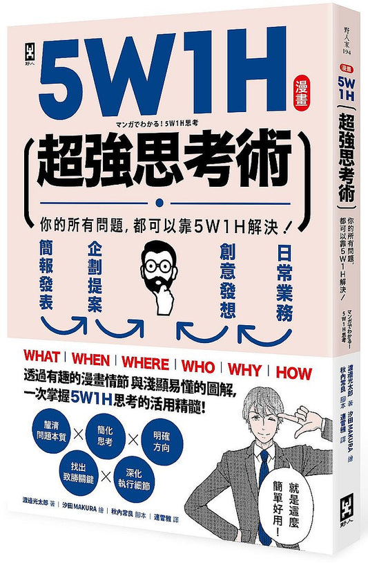 【漫畫】5W1H超強思考術：你的所有問題，都可以靠5W1H解決！