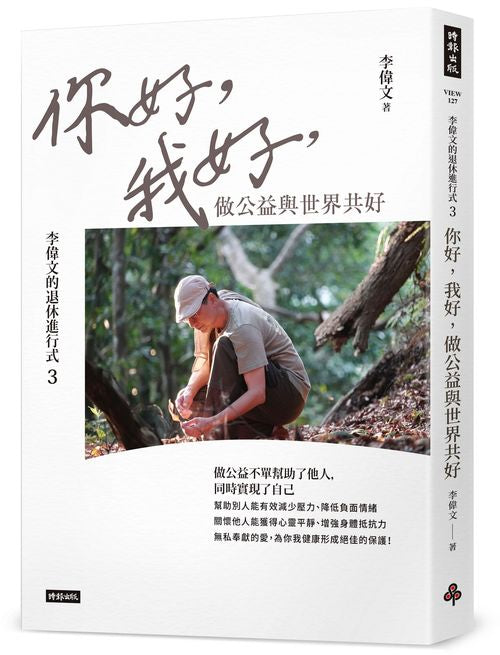 李偉文的退休進行式３：你好，我好，做公益與世界共好