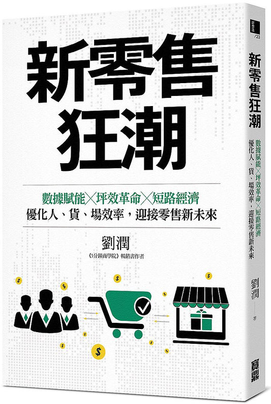 新零售狂潮－數據賦能×坪效革命×短路經濟，優化人、貨、場效率，迎接零售新未來