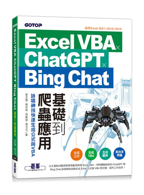 Excel VBA x ChatGPT x Bing Chat基礎到爬蟲應用：詠唱神技快速生成公式與VBA