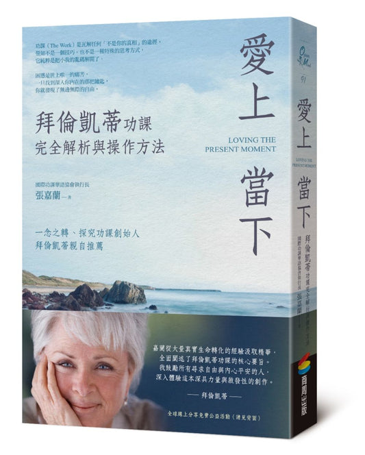 愛上當下：拜倫凱蒂功課完全解析與操作方法