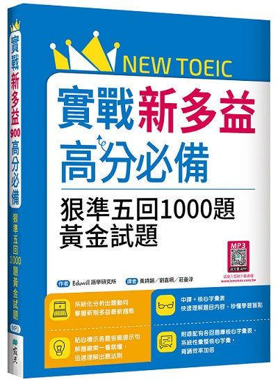 實戰新多益高分必備：狠準五回1000題黃金試題（16K+寂天雲隨身聽APP）