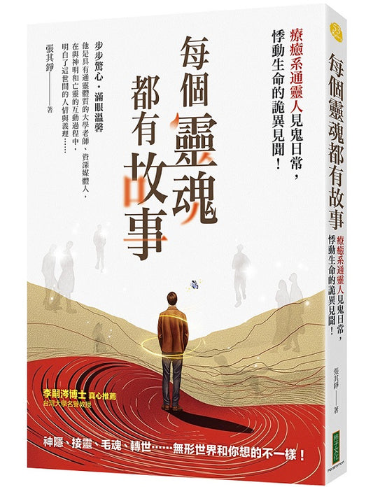 每個靈魂都有故事：療癒系通靈人見鬼日常，那些撼動生命的詭異見聞！