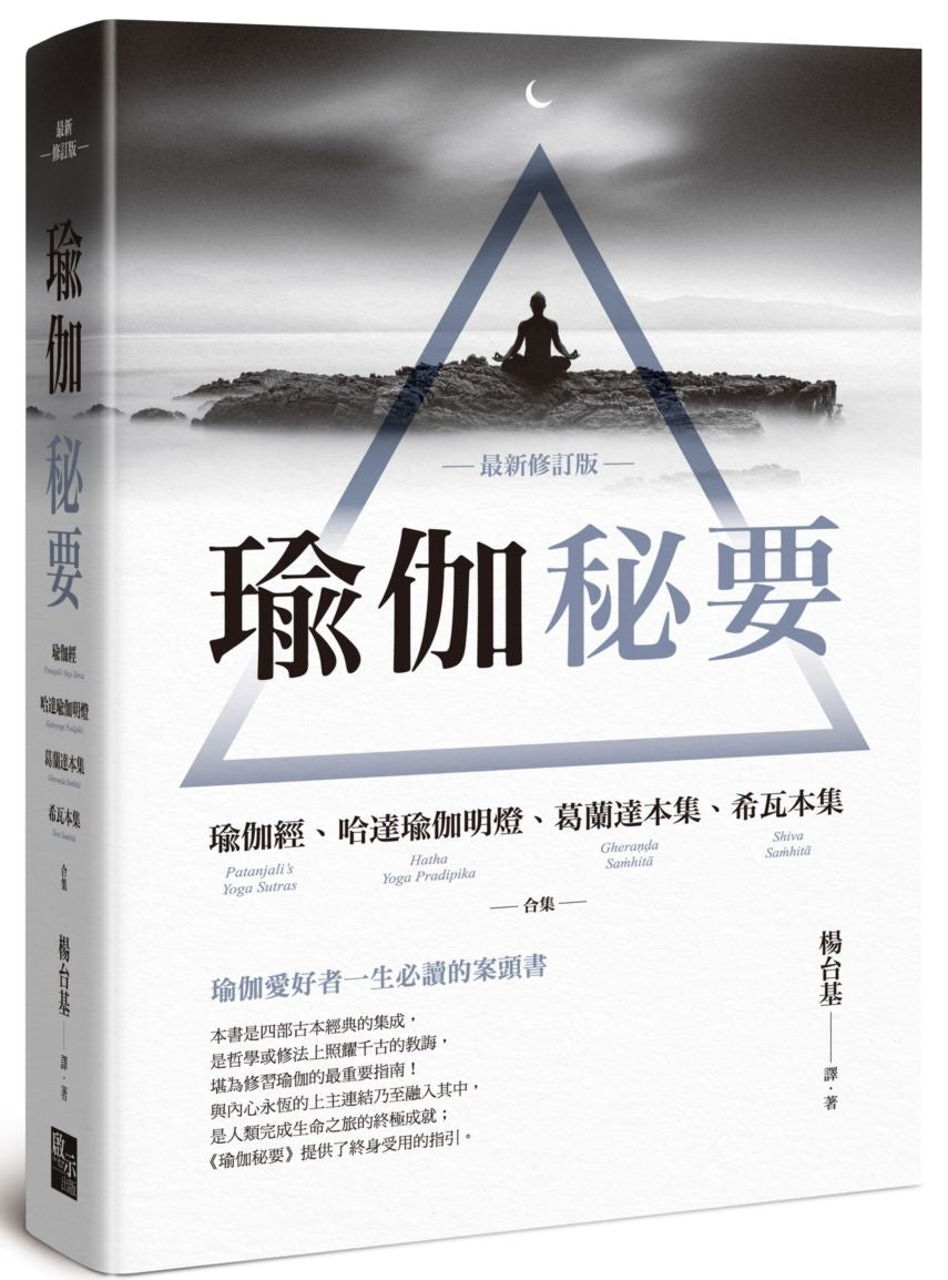 瑜伽秘要（最新修訂版）：瑜伽經、哈達瑜伽明燈、葛蘭達本集、希瓦本集 合集