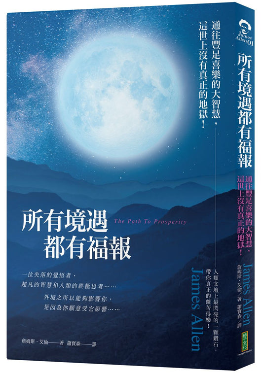 所有境遇都有福報：通往豐足喜樂的大智慧，這世上沒有真正的地獄！
