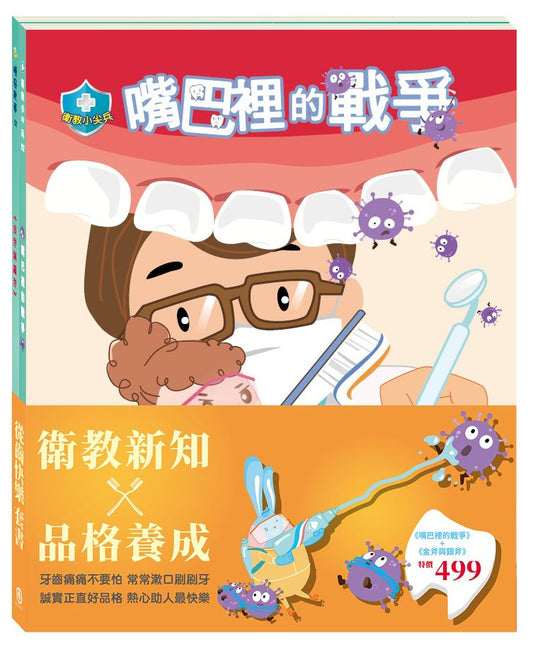 「從齒快樂」套書：嘴巴裡的戰爭＋金斧與銀斧