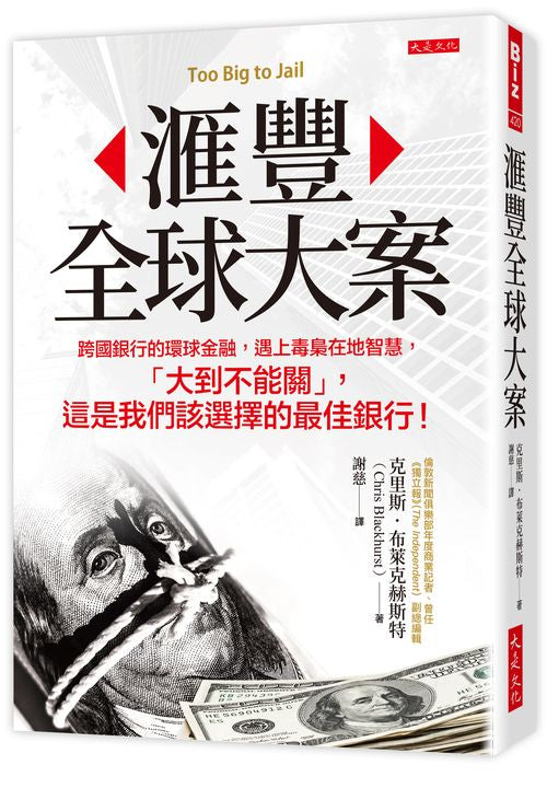 ?豐全球大案：跨國銀行的環球金融，遇上毒梟在地智慧，「大到不能關」，這是我們該選擇的最佳銀行！