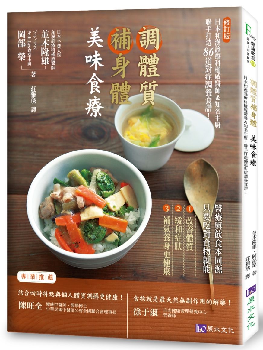 調體質補身體，美味食療（修訂版）：日本和漢診療科權威醫師&知名主廚，聯手打造86道對症調養食譜！