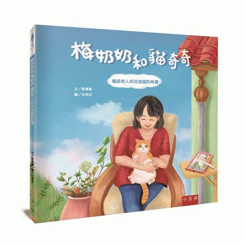 梅奶奶和貓奇奇 ：獨居老人和流浪貓的相遇
