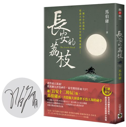 長安的荔枝【首刷限量版：作者印刷簽名扉頁＋地圖小海報】