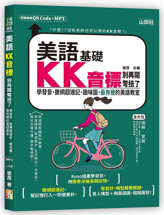 美語KK音標別再鬧彆扭了-學發音、撒網超速記、趣味圖，最有梗的美語教室（25K＋QR碼線上音檔＋MP3）