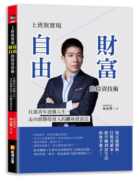 上班族實現財富自由的投資技術：扛債青年逆襲人生，走向致勝投資人的翻身致富 法