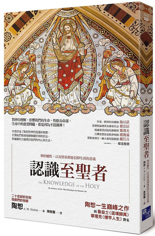 認識至聖者：神的屬性，以及對基督徒信仰生活的意義