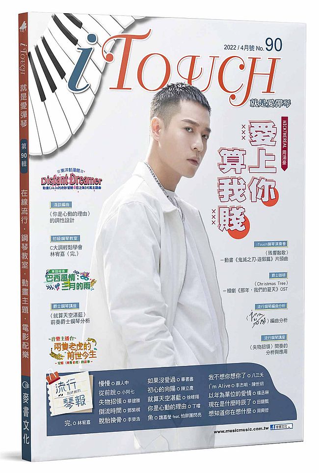 iTouch就是愛彈琴９０