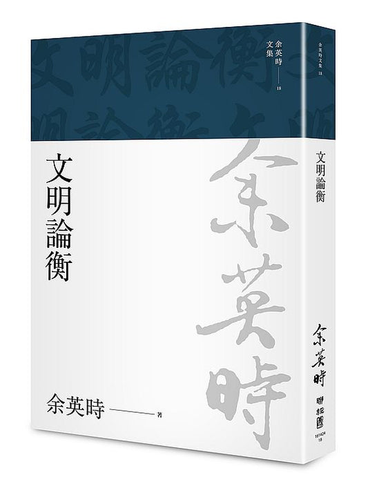 文明論衡