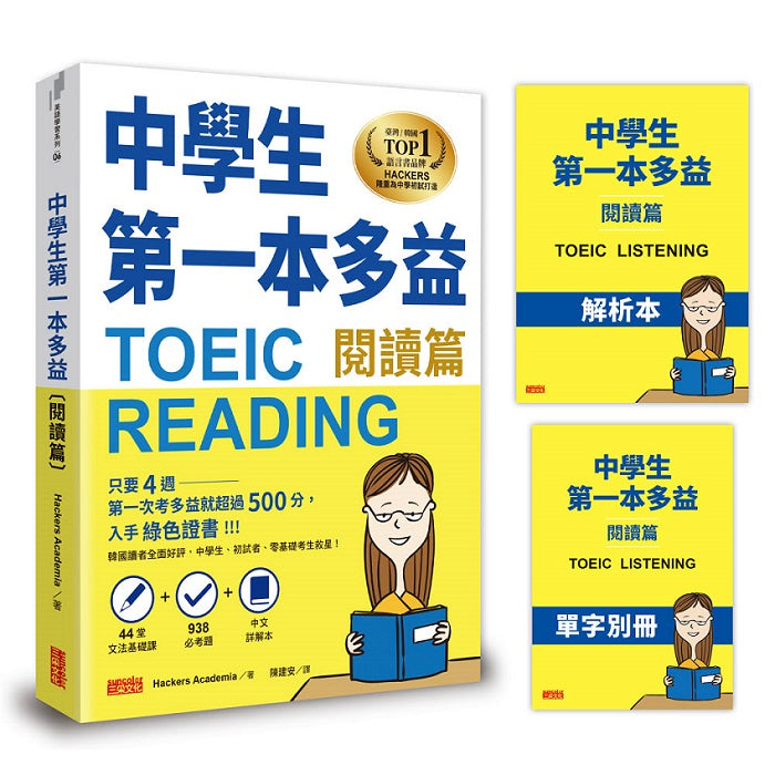 中學生第一本多益（閱讀篇）【44堂文法基礎課＋938必考題＋中文詳解本＋單字別冊】