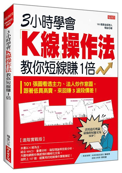 ３小時學會Ｋ線操作法教你短線賺１倍：101 張圖看透主力、法人炒作意圖，跟著低買高賣，來回賺３波段價差！