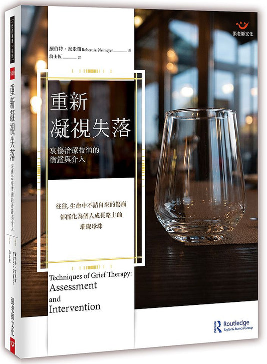 重新凝視失落：哀傷治療技術的衡鑑與介入