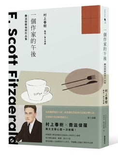 一個作家的午後：村上春樹編選 費滋傑羅後期作品集
