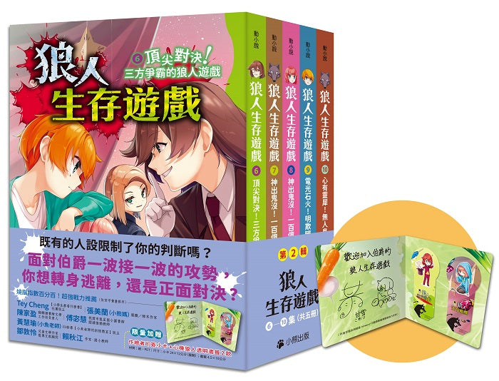 狼人生存遊戲系列【第2輯】（6-10集，共五冊，限量加贈「作繪者印簽小卡+心機狼人透明書籤2款」）