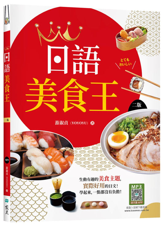 日語美食王【二版】（20K+寂天雲隨身聽APP）