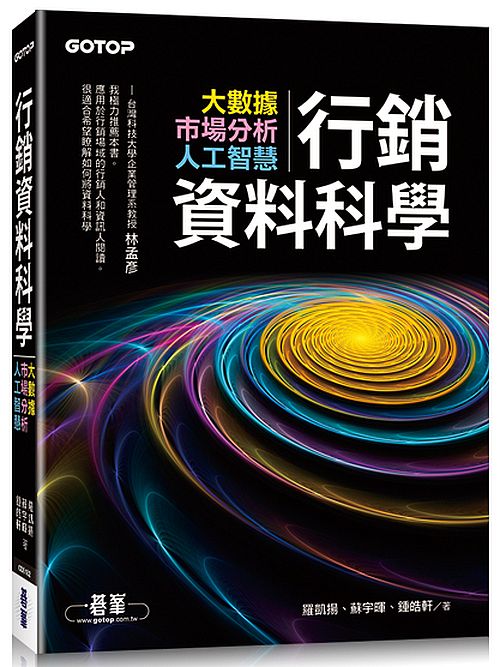 行銷資料科學｜大數據x市場分析x人工智慧