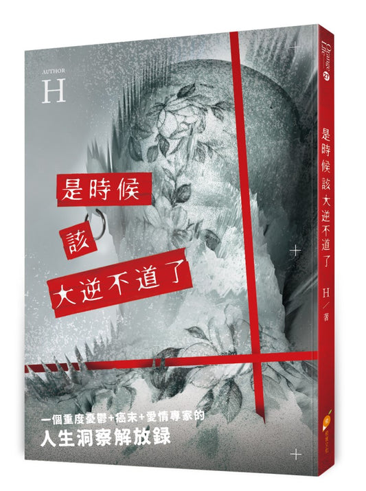 是時候該大逆不道了：一個重度憂鬱+癌末+愛情專家的『人生洞察解放錄』