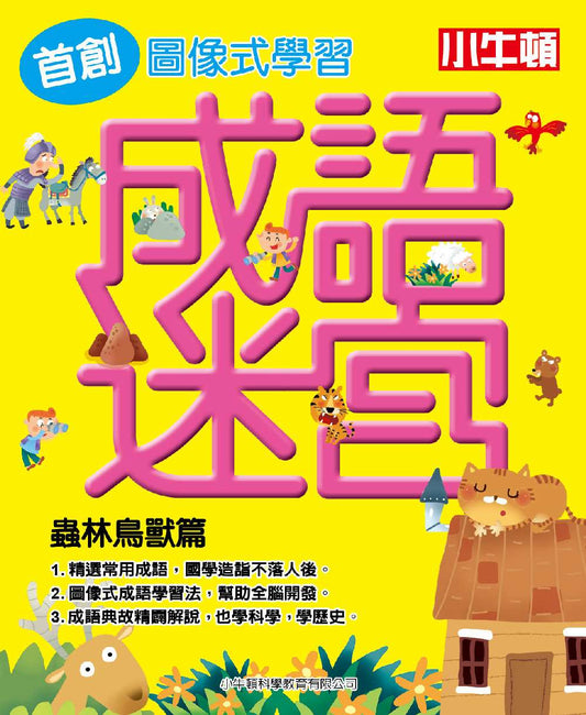 成語迷宮：蟲林鳥獸篇