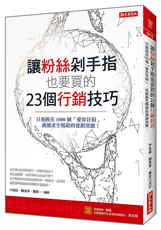 讓粉絲剁手指也要買的23個行銷技巧：只要抓住1000個「愛你狂粉」，就能產生暢銷的連鎖效應！