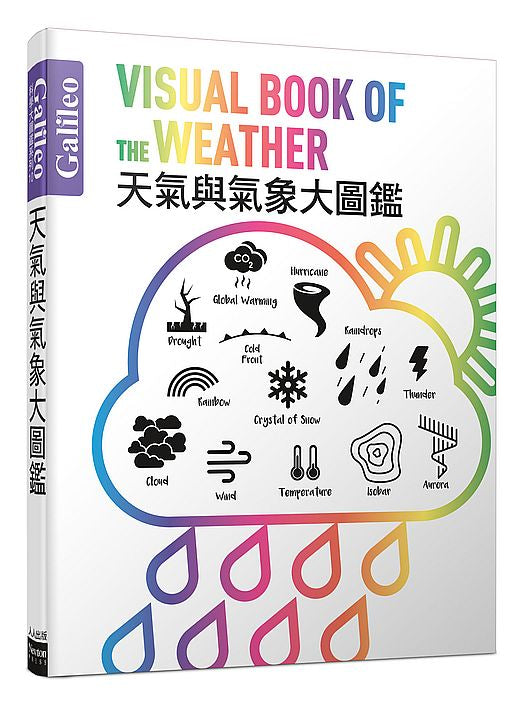 天氣與氣象大圖鑑：伽利略科學大圖鑑10