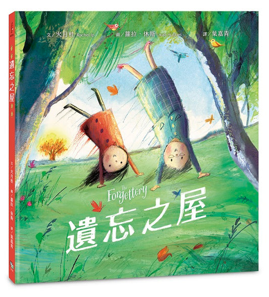 遺忘之屋