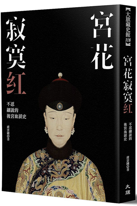 宮花寂寞紅：不忍細說的後宮血淚史