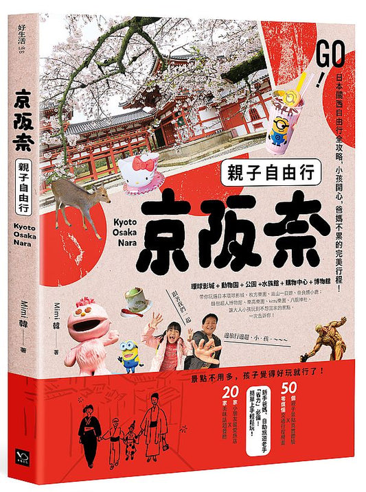 京阪奈親子自由行：GO！日本關西親子遊全攻略，小孩開心，爸媽不累的完美行程