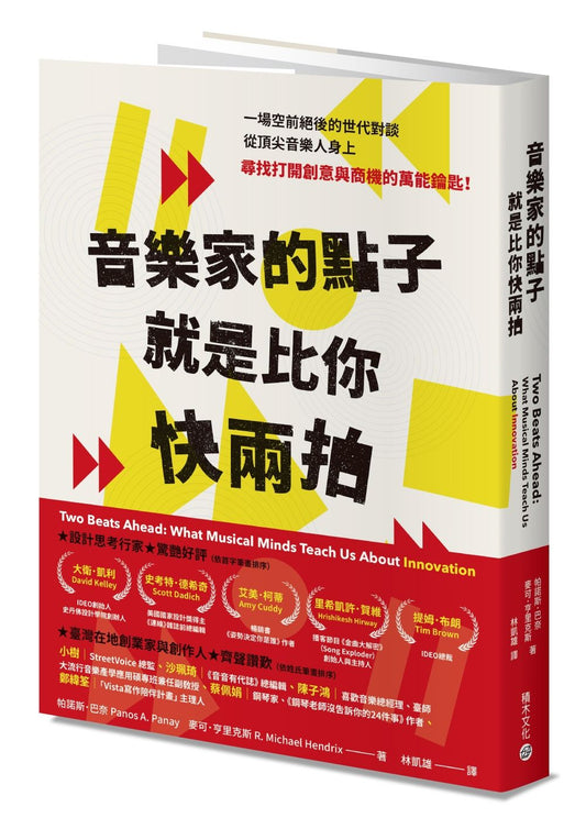 音樂家的點子就是比你快兩拍