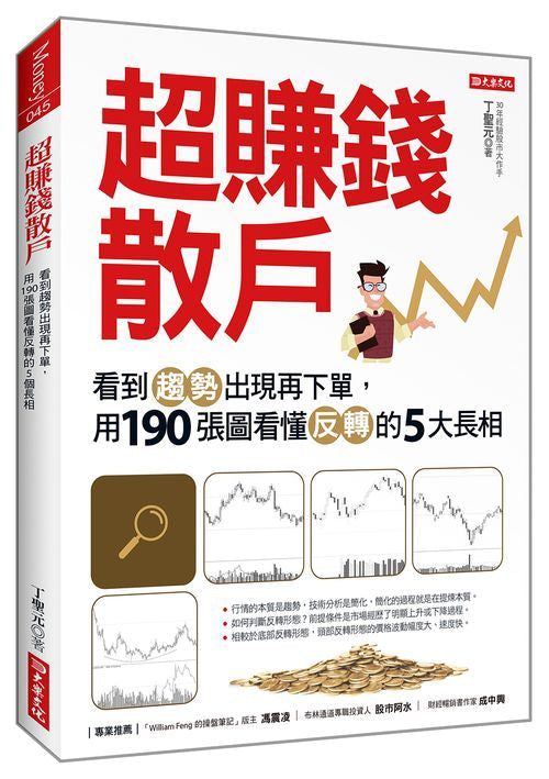 超賺錢散戶：看到趨勢出現再下單，用190 張圖看懂反轉的５大長相