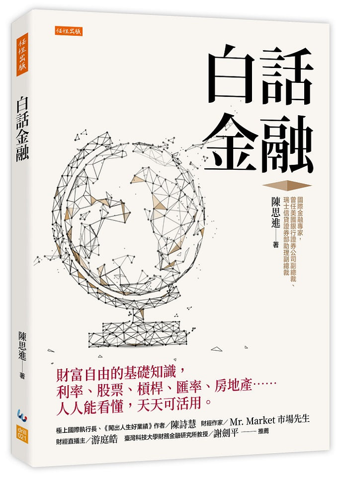 白話金融：財富自由的基礎知識，利率、股票、槓桿、匯率、房地產……人人能看懂，天天可活用。