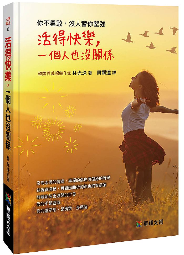 活得快樂一個人也沒關係