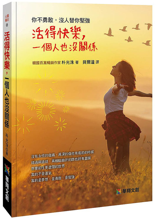 活得快樂一個人也沒關係