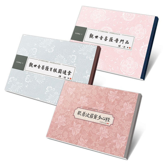 【觀世自在】書法鈔經組：心經、普門品、耳根圓通章